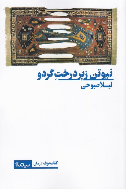 کتاب نیوتن زیر درخت گرده