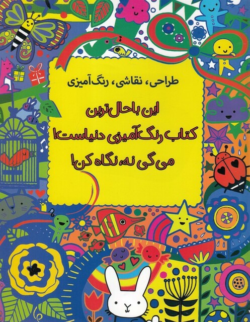 کتاب این با حال ترین کتاب رنگ آمیزی دنیاست