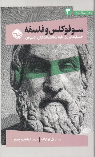 کتاب از چشم فلسفه 3 سوفوکلس‌ و‌ فلسفه