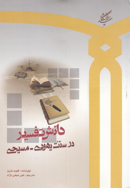 کتاب دانش تفسیر در سنت یهودی مسیحی