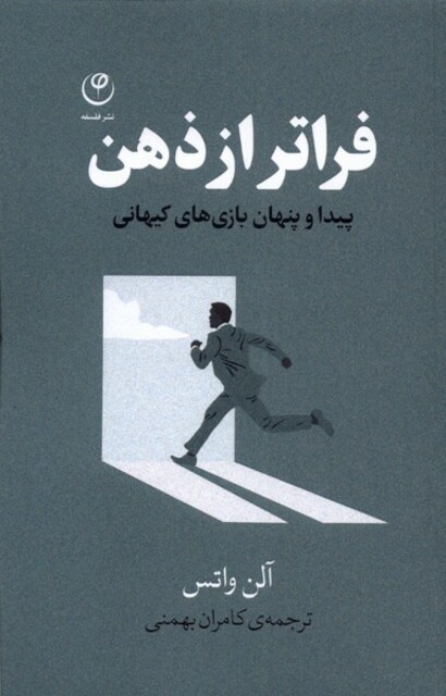 کتاب فراتر از ذهن پیدا و پنهان بازی‌های کیهانی