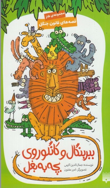 کتاب قصه های قانون جنگل ببر بنگال و کانگوروی بچه به بغل