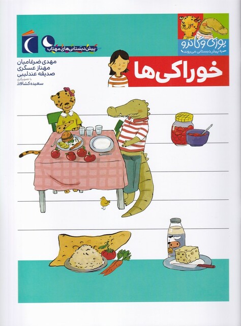 کتاب یوزی و گاندو خوراکی ها