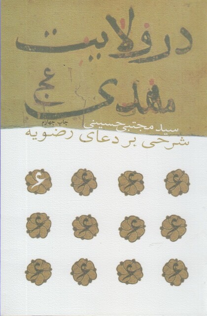 کتاب در ولایت مهدی عج