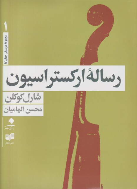 کتاب رساله ارکستراسیون 4جلدی