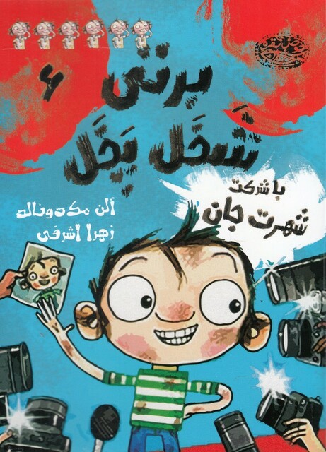 کتاب برتی شخل پخل 6 با‌ شرکت‌ شهرت ‌جان