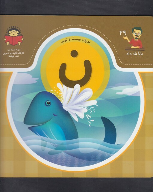 کتاب بابا یاد داد 29 حرف بیست نهم ن