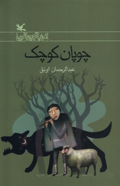 کتاب چوپان کوچک