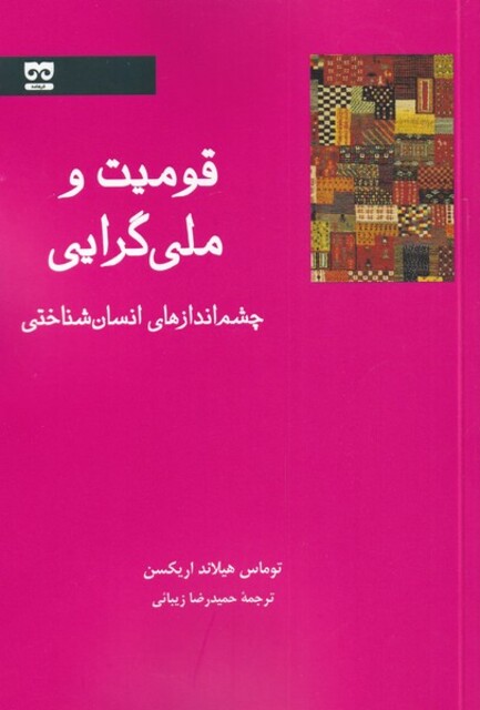 کتاب قومیت و ملی گرایی