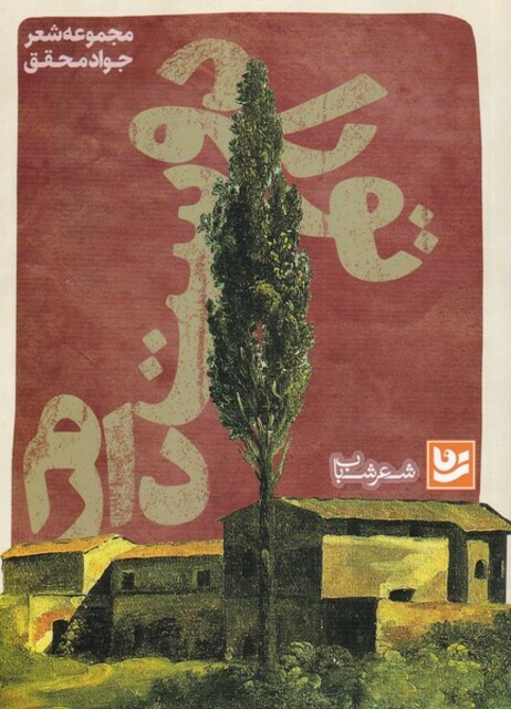 کتاب شعر شباب 1 تو را دوست دارم