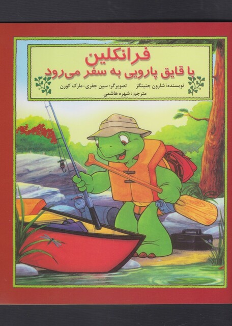 کتاب فرانکلین با قایق پارویی به سفر
