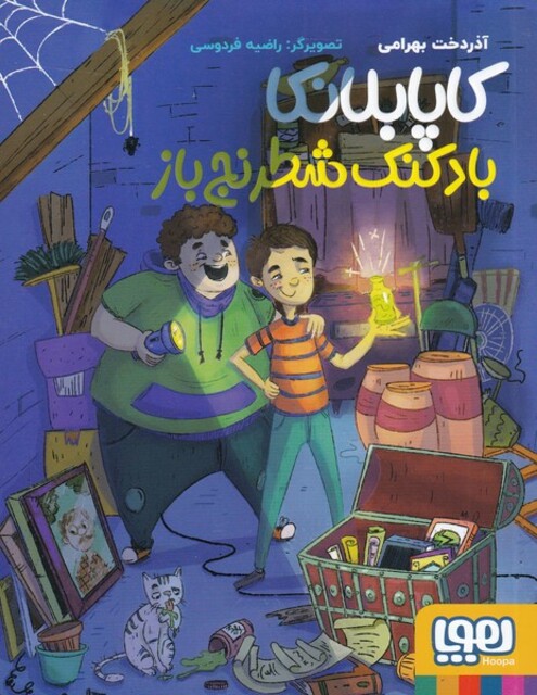 کتاب کاپابلانکا بادکنک ‌شطرنج‌ باز