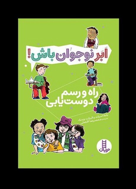 کتاب ابر نوجوان باش راه‌ و رسم‌ دوست‌یابی