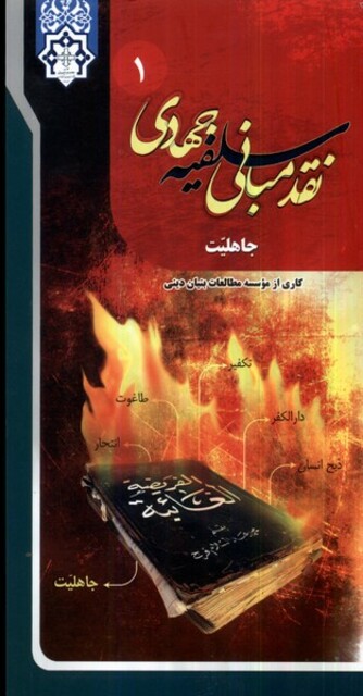 کتاب نقد مبانی سلفیه جهادی   16جلدی