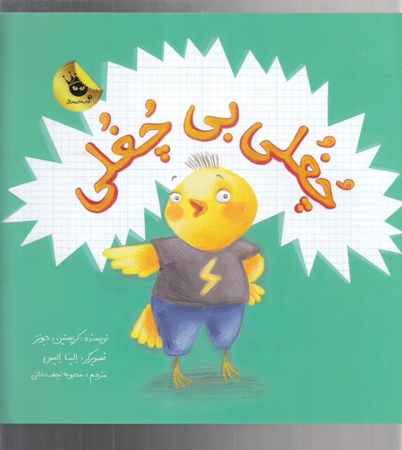 کتاب چغلی بی چغلی