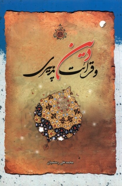 کتاب دین و قرائت پذیری