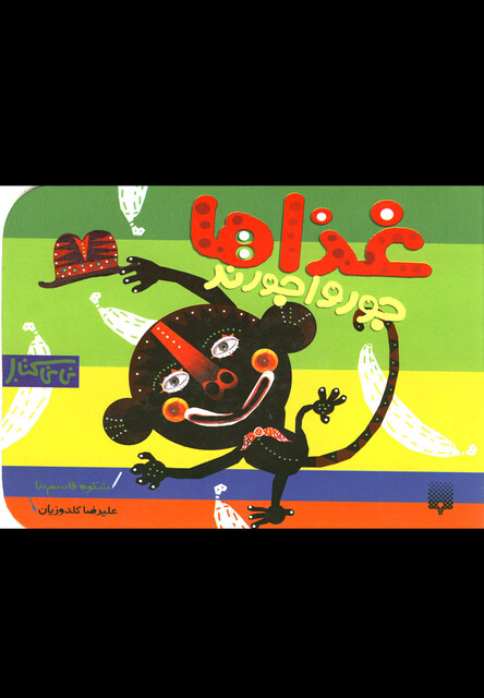 کتاب نی نی کتاب غذاها جورواجورند