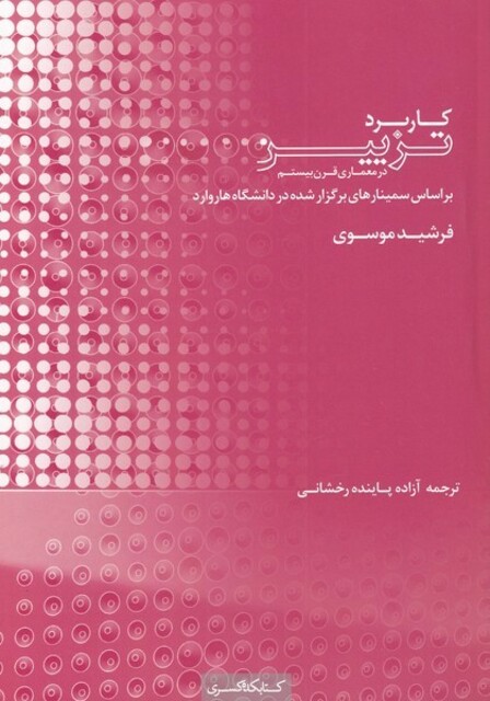 کتاب کاربرد تزیین در معماری قرن بیستم