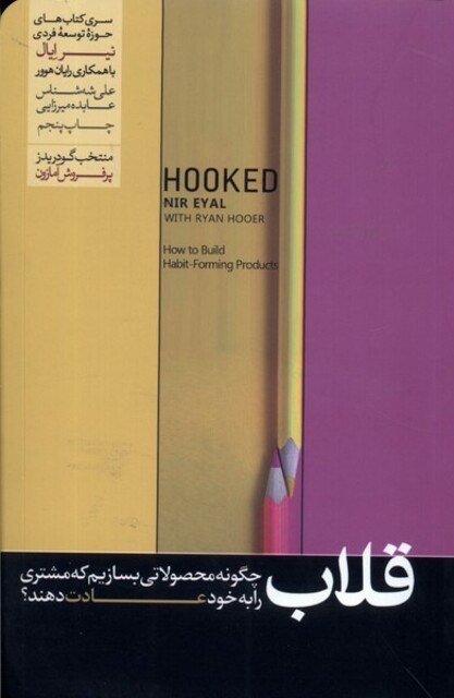 کتاب قلاب چگونه مشتری را به محصولاتمان وفادار کنیم