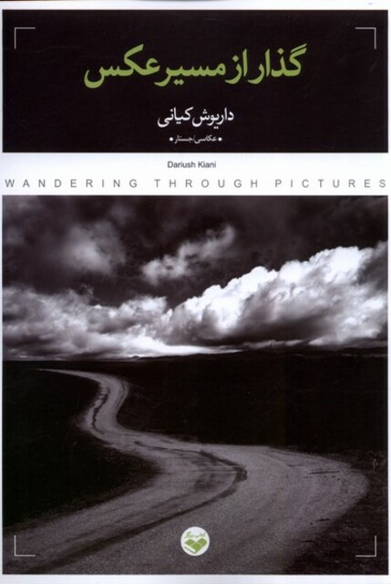 کتاب گذار از مسیر عکس
