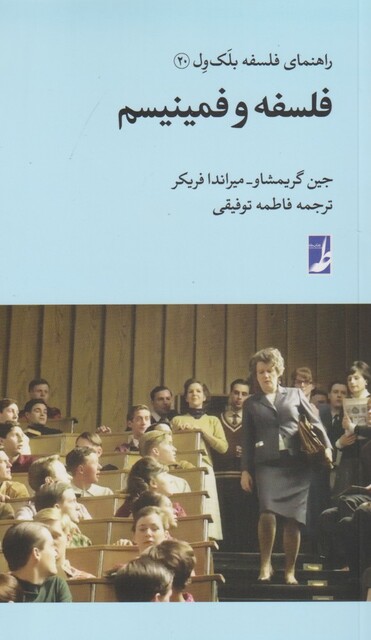 کتاب راهنمای فلسفه بلک ول 20 فلسفه‌ و‌ فمینیسم