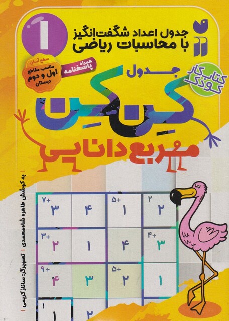 کتاب جدول کن کن مربع دانایی 1