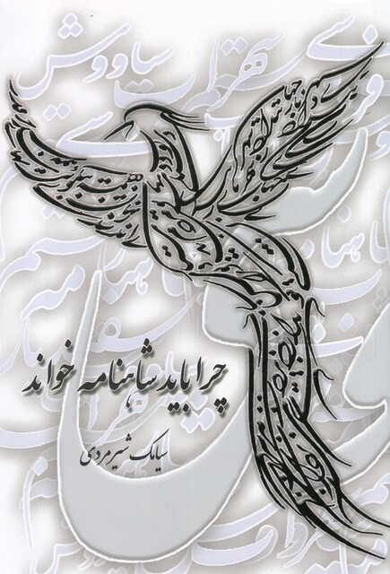 کتاب چرا باید شاهنامه خواند