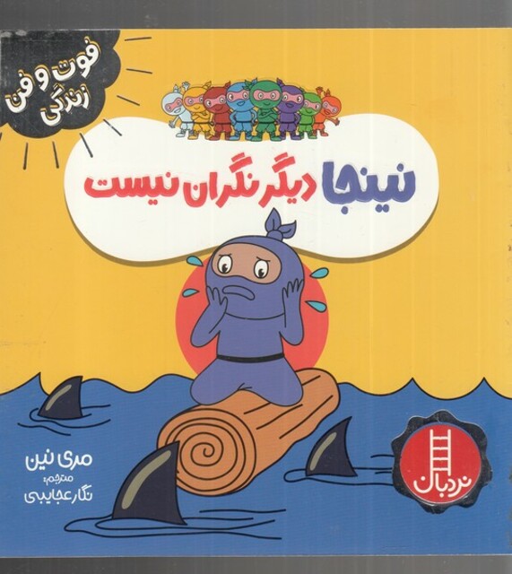 کتاب فوت و فن زندگی نینجا دیگر نگران نیست