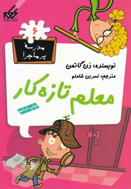 کتاب مدرسه پر ماجرا 6 معلم تازه کار