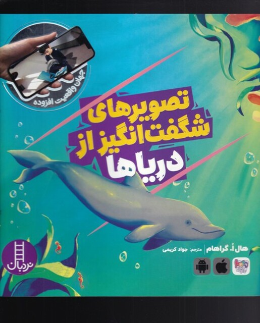 کتاب جهان‌ واقعیت تصویر های‌ ‌شگفت‌ انگیز‌ از دریا