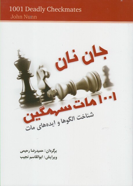 کتاب جان نان 1001 مات سهمگین