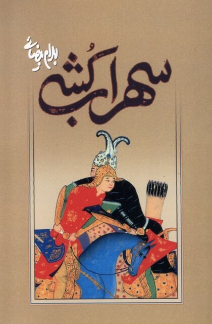 کتاب سهراب کشی بیضایی