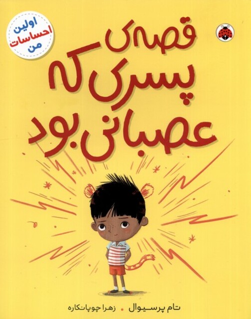 کتاب اولین احساسات من قصه ‌پسری‌ که‌ عصبانی بود