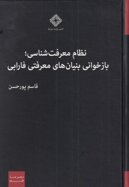 کتاب نظام معرفت شناسی بازخوانی بنیان‌های معرفتی فارابی