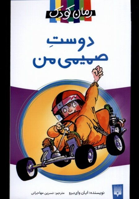 کتاب دوست صمیمی من