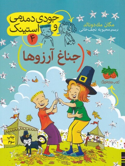 کتاب جودی دمدمی و استینک 4 جناغ آرزو ها