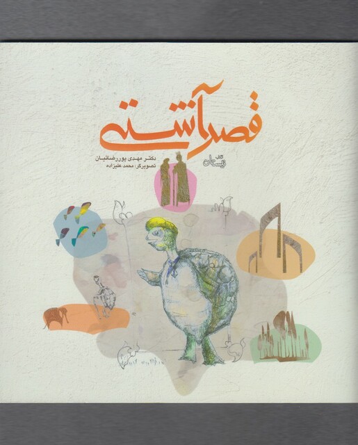 کتاب قصر آشتی