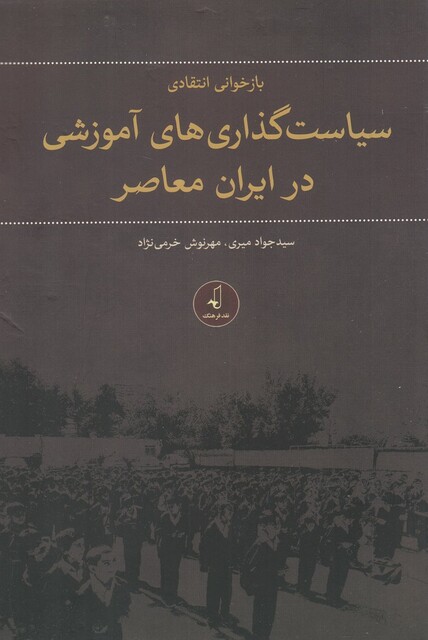 کتاب سیاست ‌گذاری‌های‌ آموزشی‌ در ایران ‌معاصر