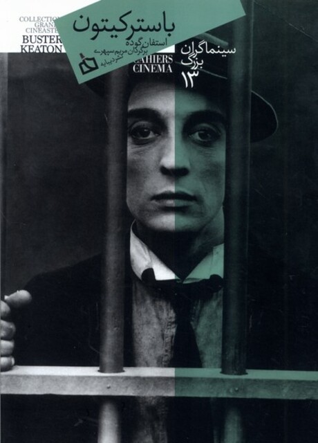 کتاب سینماگران بزرگ(13)باسترکیتون