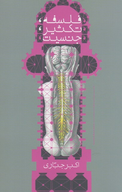 کتاب فلسفه تکثیر جنسیت