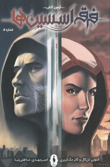 کتاب فرقه اسسین‌ ها آزمون آتش شماره 5