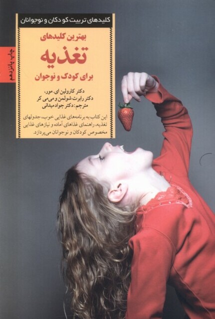 کتاب کلیدهای تغذیه برای کودک و نوجوان