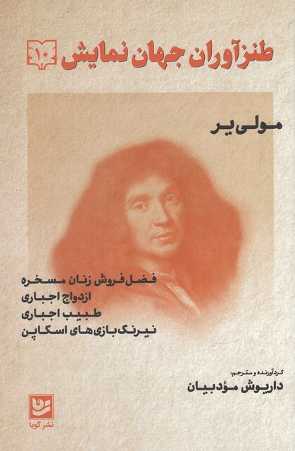 کتاب طنز آوران جهان نمایش 10 مولی یر