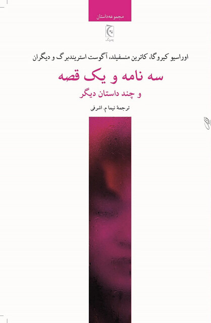 کتاب سه نامه و یک قصه