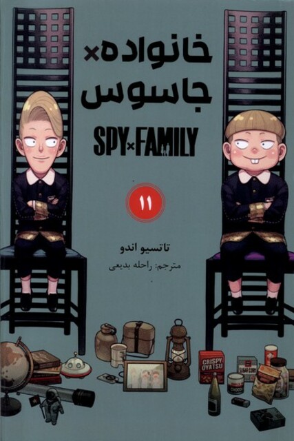 کتاب مانگا فارسی(spy family 11،خانواده‌جاسوس)