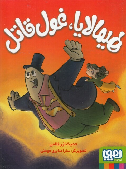 کتاب هیمالایا غول قاتل