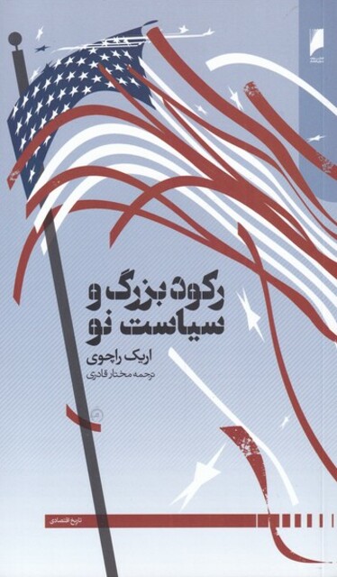 کتاب رکود بزرگ و سیاست نو