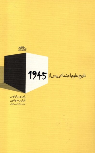 کتاب تاریخ علوم اجتماعی پس از 1945