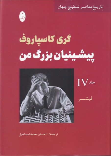 کتاب پیشینیان بزرگ من(جلد‌چهار)