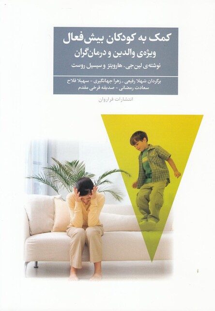 کتاب کمک به کودکان بیش فعال